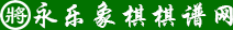 中国象棋棋谱